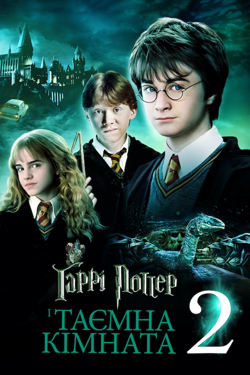 Постер до Гаррі Поттер і таємна кімната