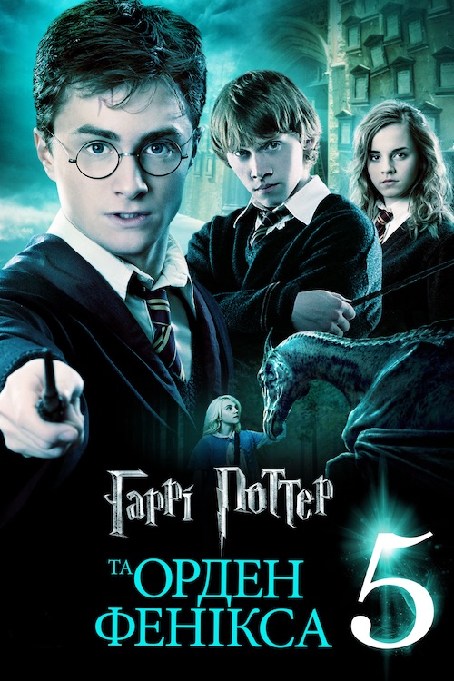 Постер до Гаррі Поттер та Орден Фенікса