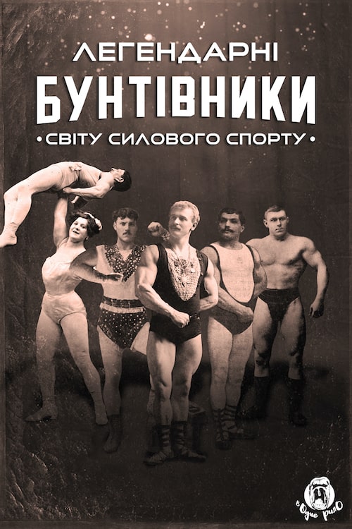 Постер до Легендарні бунтівники світу силового спорту
