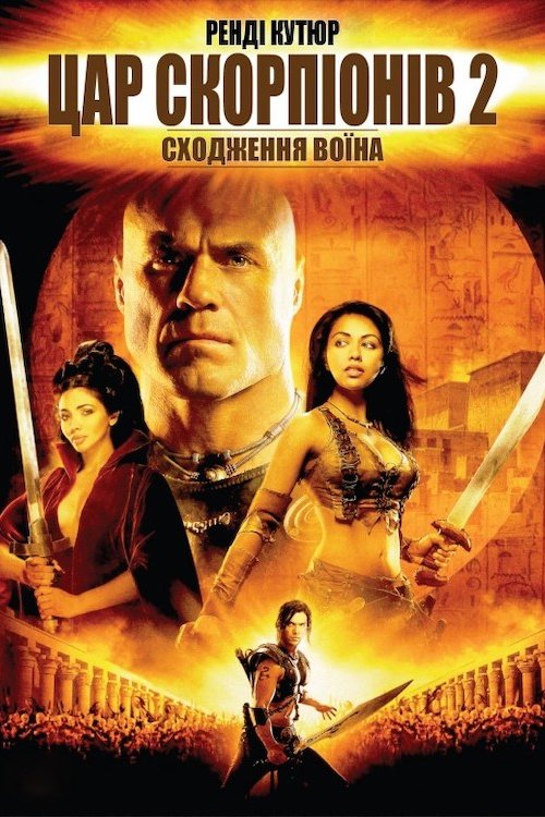 Постер до Цар Скорпіонів 2: Сходження воїна