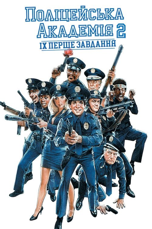 Постер до Поліцейська академія 2: Їх перше призначення
