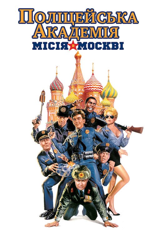 Постер до Поліцейська академія 7: В Москві