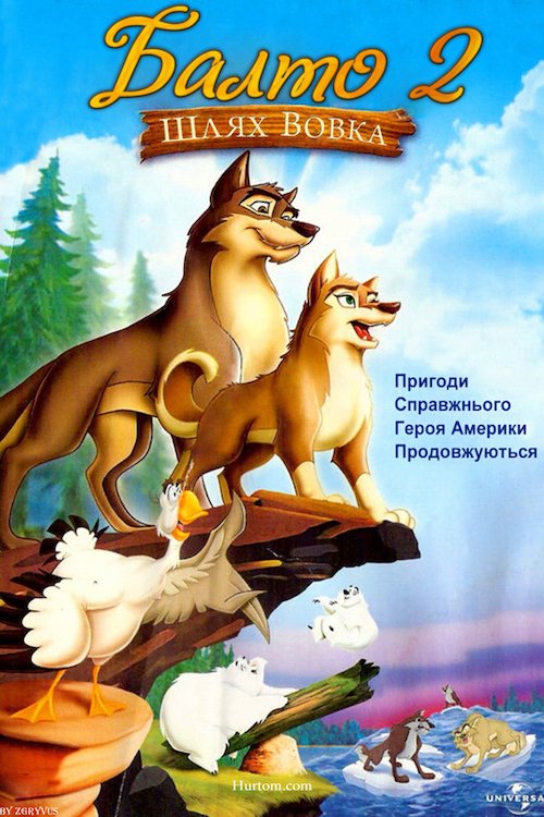 Постер до Балто 2: Шлях вовка
