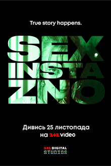 Постер до Секс, Інста і ЗНО