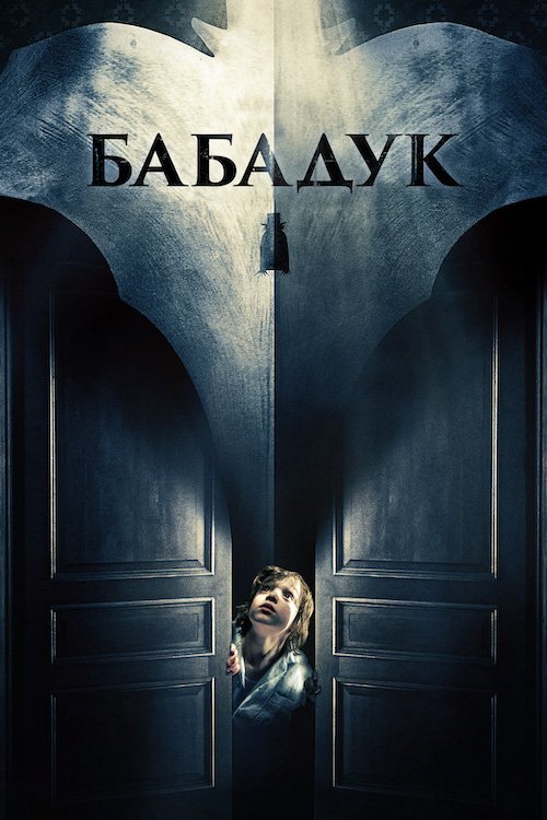 Постер до Бабадук