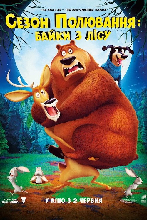 Постер до Сезон полювання: Байки з лісу