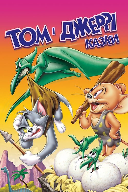 Постер до Оповідки про Тома й Джеррі / Том і Джеррі: Казки / Історії Тома і Джеррі