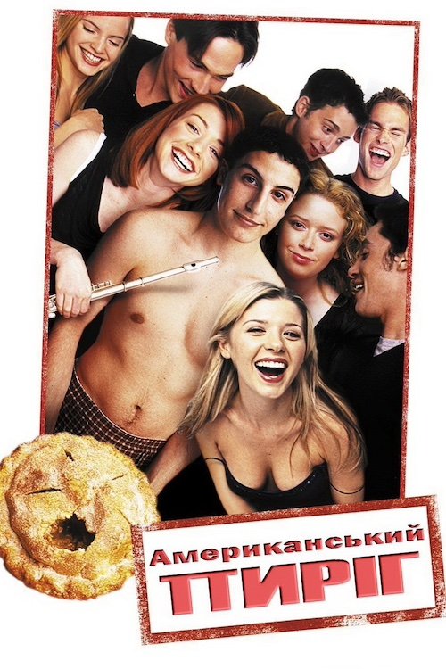 Постер до Американський пиріг