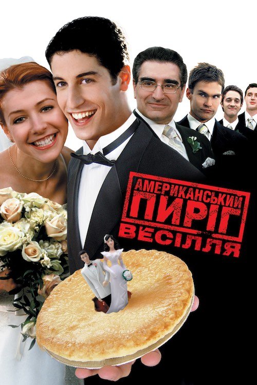Постер до Американський пиріг 3: Весілля