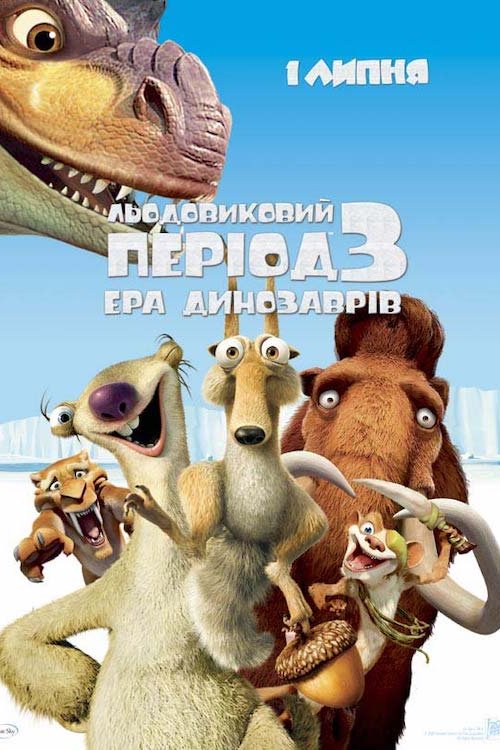 Постер до Льодовиковий період 3: Ера динозаврів