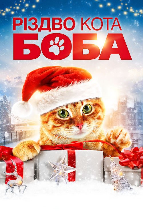 Постер до Різдво кота Боба
