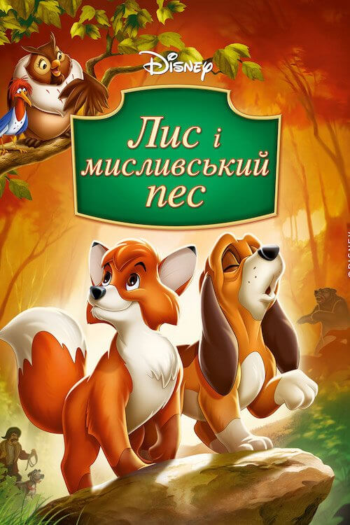 Постер до Лис і мисливський пес / Лис та мисливський собака