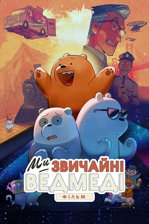 Постер до Ми звичайні ведмеді: Фільм