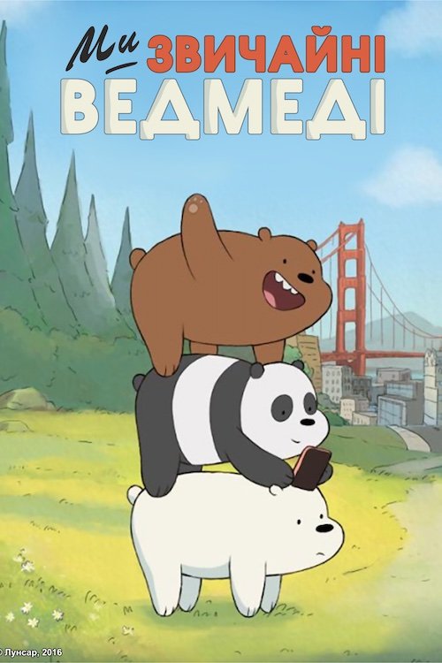 Постер до Ми звичайні ведмеді