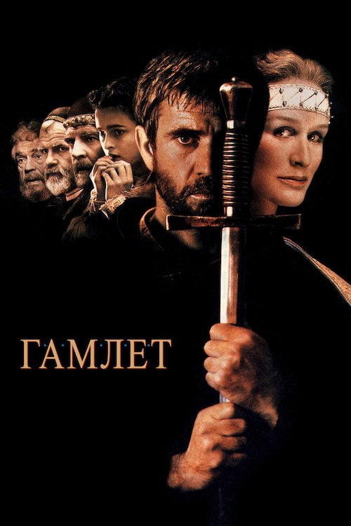 Постер до Гамлет