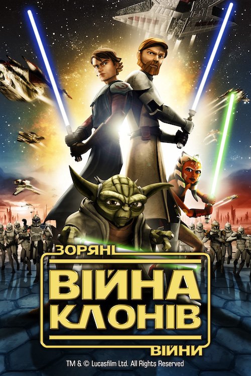 Постер до Зоряні війни: Війни клонів