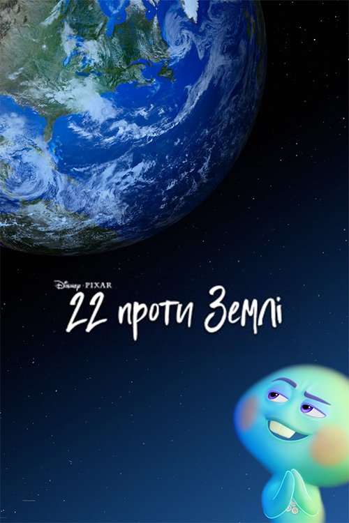Постер до 22 проти Землі
