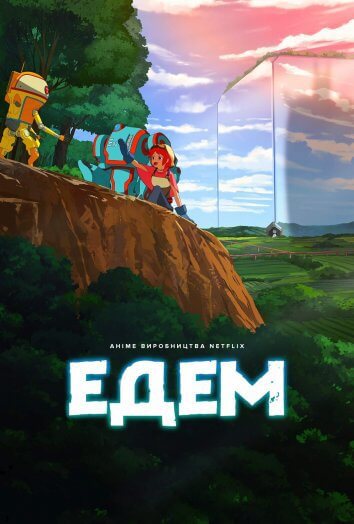 Постер до Едем