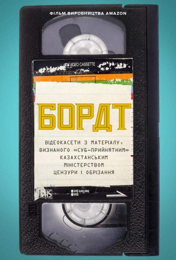 Постер до Борат: Відеокасети з матеріалу, визнаного «‎суб-прийнятним» казахстанським міністерством цензури та обрізання
