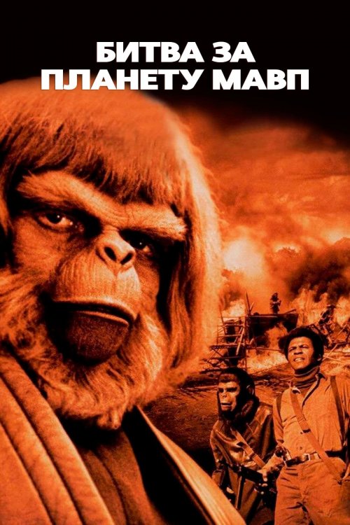Постер до Битва за планету Мавп