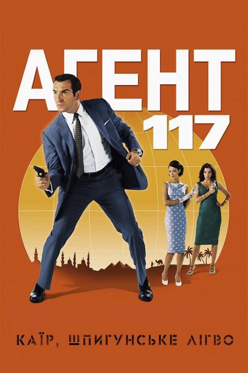 Постер до Агент 117: Каїр, шпигунське лігво