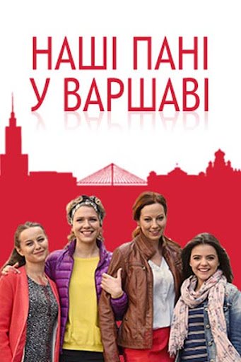 Постер до Наші пані у Варшаві