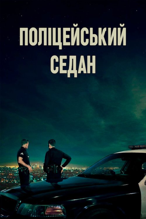 Постер до Поліцейський седан