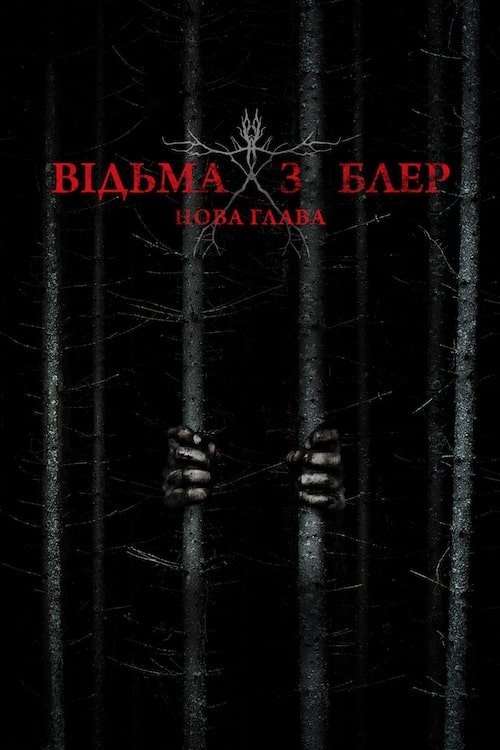 Постер до Відьма з Блер: Нова глава