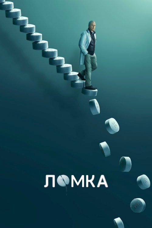 Постер до Ломка