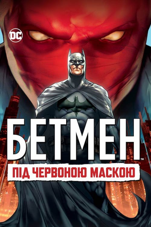 Постер до Бетмен: Під червоною маскою