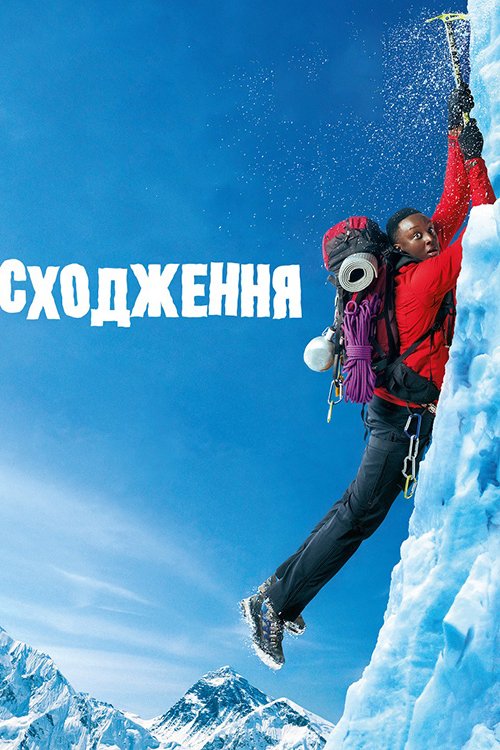 Постер до Сходження / 1+Еверест