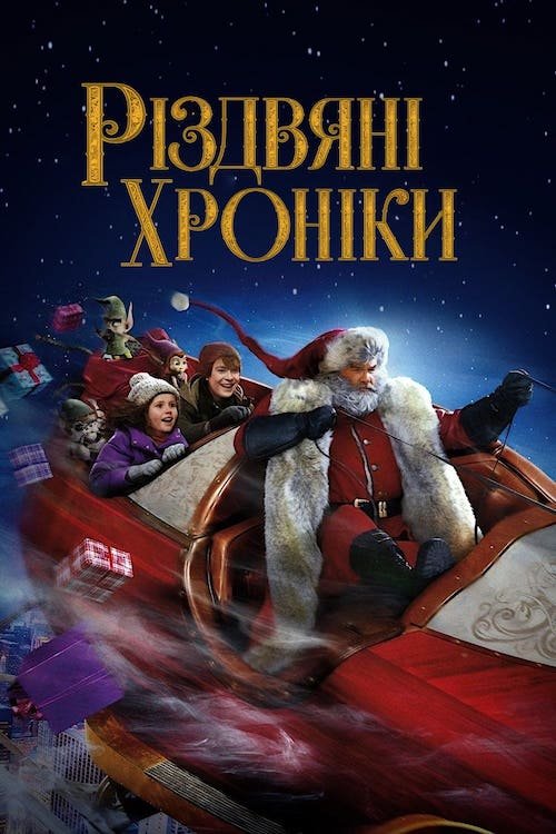 Постер до Різдвяні хроніки / Хроніки Різдва