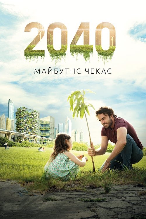 Постер до 2040: Майбутнє чекає