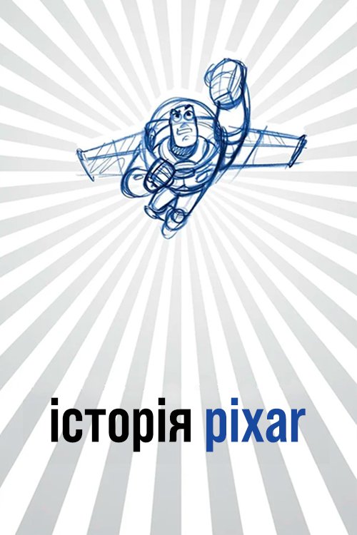 Постер до Історія Pixar