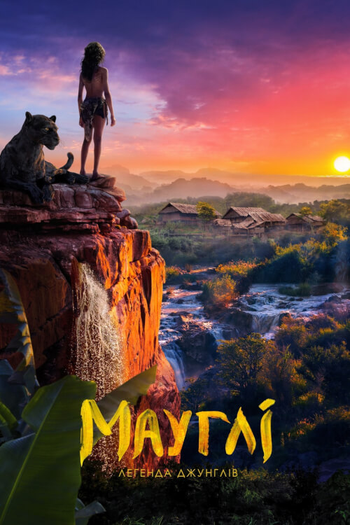 Постер до Мауглі: Легенда джунглів
