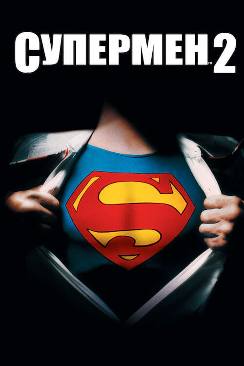 Постер до Супермен 2