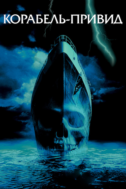 Постер до Корабель-привид