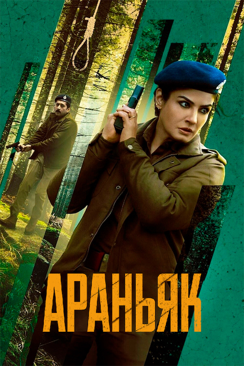 Постер до Араньяк / Таємниці лісу