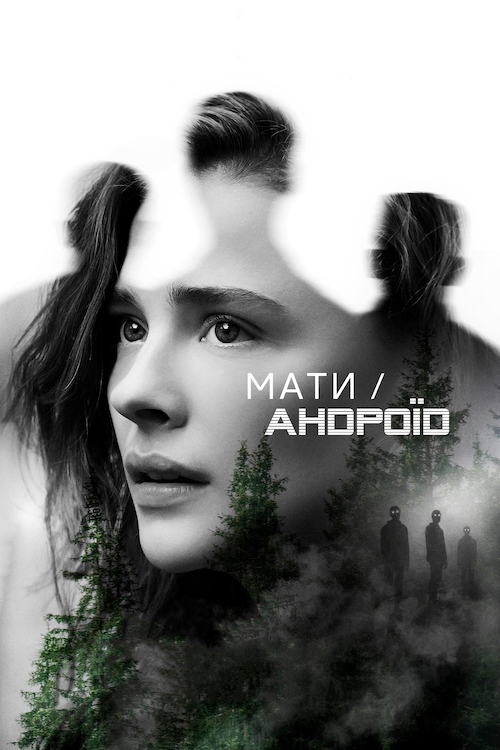 Постер до Мати/Андроїд / Матір проти андроїдів