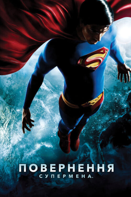 Постер до Повернення Супермена