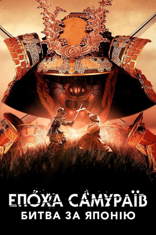 Постер до Епоха самураїв: Битва за Японію