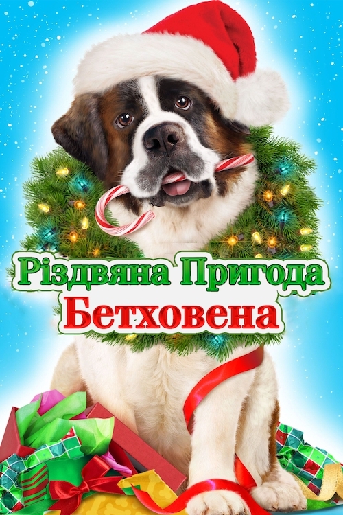 Постер до Різдвяна пригода Бетховена