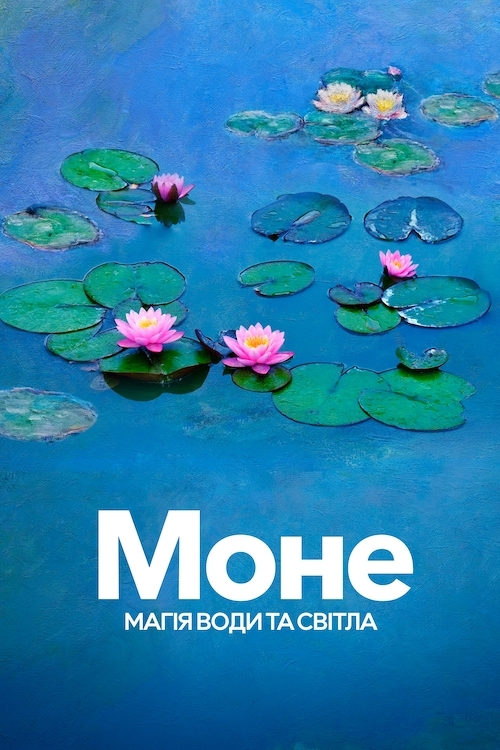 Постер до Моне: магія води та світла / Водяні лілії Моне