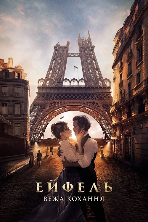 Постер до Ейфель: Вежа кохання