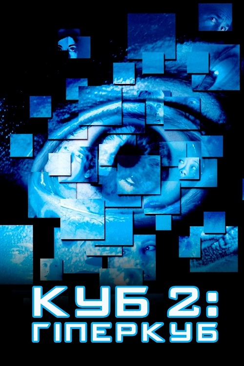 Постер до Куб 2: Гіперкуб