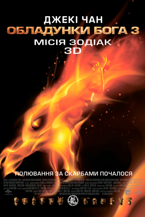 Постер до Обладунки Бога 3: Місія Зодіак