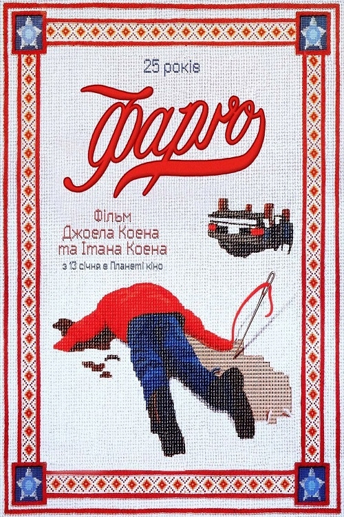 Постер до Фарґо / Фарго