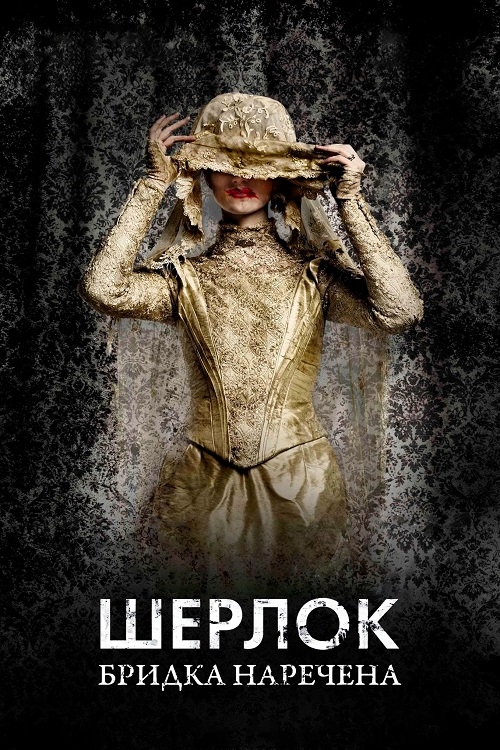 Постер до Шерлок: Бридка наречена