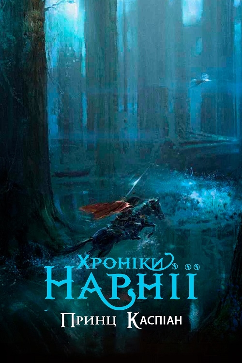 Постер до Хроніки Нарнії: Принц Каспіан
