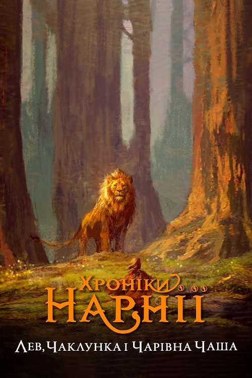 Постер до Хроніки Нарнії: Лев, чаклунка і чарівна шафа